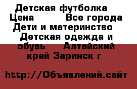 Детская футболка  › Цена ­ 210 - Все города Дети и материнство » Детская одежда и обувь   . Алтайский край,Заринск г.